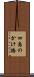 四島のかけ橋 Scroll