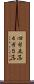 四当五落 Scroll