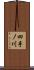 四手ノ川 Scroll