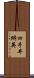 四手井綱英 Scroll
