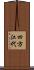 四方江代 Scroll