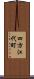 四方江代町 Scroll