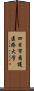 四日市看護医療大学 Scroll