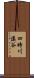 四時川溪谷 Scroll