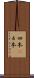 四本(P) Scroll