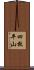 四枚平山 Scroll