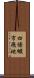 四條畷市飛地 Scroll