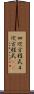 四次方程式 Scroll