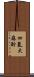 四氫大麻酚 Scroll