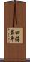 四海昇平 Scroll