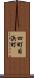 四町目浜町 Scroll