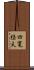 四竃経夫 Scroll