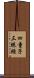 四童子三昧經 Scroll