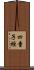 四童子經 Scroll