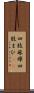 四肢麻痺 Scroll