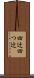 四辻 Scroll