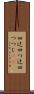 四辻 Scroll