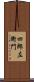 四郎左衛門 Scroll