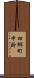 四郷町中鈴 Scroll
