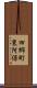 四郷町東阿保 Scroll