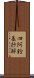 四阿鋡暮抄解 Scroll