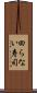 回らない寿司 Scroll