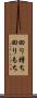 回り持ち Scroll
