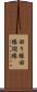 回り縁 Scroll
