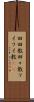 回回教 Scroll
