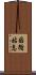 因循姑息 Scroll