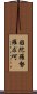 因陀羅勢羅求呵 Scroll