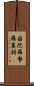 因陀羅勢羅窶詞 Scroll