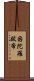 因陀羅跋帝 Scroll