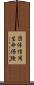 団体信用生命保険 Scroll