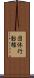 団体行動権 Scroll