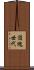 団塊世代 Scroll