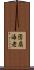 団扇海老 Scroll
