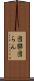 団欒 Scroll
