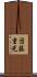 団藤重光 Scroll