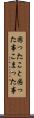 困ったこと Scroll