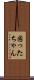 困ったちゃん Scroll