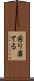 困り果てる Scroll