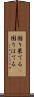 困り果てる(P) Scroll