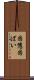 困憊 Scroll