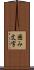 囲み文字 Scroll