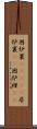 囲炉裏(ateji) Scroll