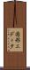 図形エディタ Scroll