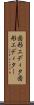 図形エディタ Scroll