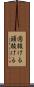 図抜ける Scroll