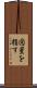 図星を指す Scroll